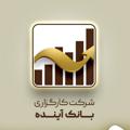 Logo saluran telegram ayandehbroker — شرکت کارگزاری بانک آینده