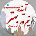 لوگوی کانال تلگرام ayandenimvar — آينده بهترِنیم‌ور(پایتخت سنگ ایران)