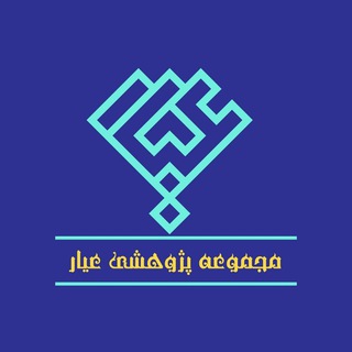 لوگوی کانال تلگرام ayarenaghd — عیار