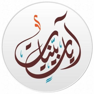 لوگوی کانال تلگرام ayat1416 — آيات بينات🍂.
