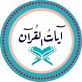 Logo saluran telegram ayat_elquran — آيات القرآن الكريم 🕌".