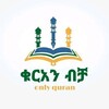 የቴሌግራም ቻናል አርማ ayatandhadith — ቁርአን የልብ መድኃኒት
