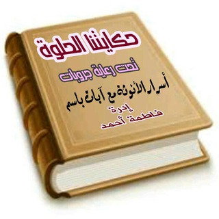 لوگوی کانال تلگرام ayatbassem1 — 📚حـ♡ـكايــتنا الحـــلوه📚