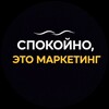 Логотип телеграм канала @ayatiktoks — Спокойно, это маркетинг