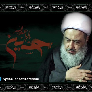 لوگوی کانال تلگرام ayatollahsafiesfahani — پایگاه اطلاع رسانی آیت الله صافی اصفهانی