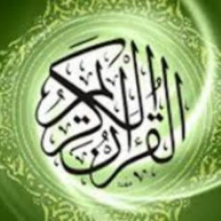لوگوی کانال تلگرام ayatquran0 — قناة آرح قلبك (القرآن ألكريم)