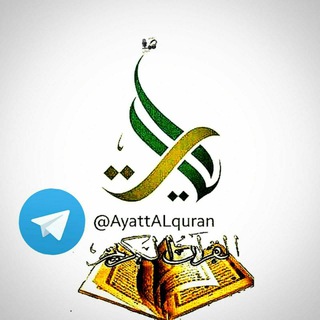 لوگوی کانال تلگرام ayattalquran — آيات من القرآن الكريم