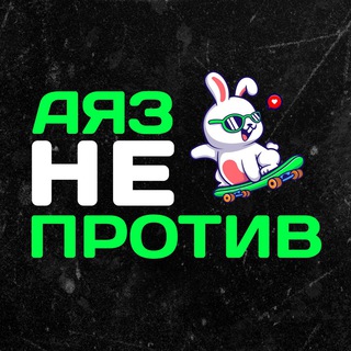Логотип телеграм канала @ayazshabutdinov — Аяз не против