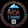 Логотип телеграм канала @ayda_travel — AYDA | АЙДА в горы! Походы, горы, восхождения / Эльбрус / Арарат / Непал / Демавенд / Казбек / Пик Ленина / Килиманджаро