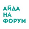 Логотип телеграм канала @aydanaforum — Айда на форум!