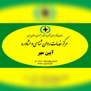 لوگوی کانال تلگرام ayeenmehrr — مرکز مشاوره و روانشناسی آیین مهر