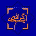 لوگوی کانال تلگرام ayegraphii — آیه گرافی 📿