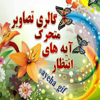 Logo saluran telegram ayeha_gif — 🌹 گنجینه تصاویر متحرک آیه های انتظار 🌹