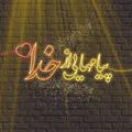 Logo saluran telegram ayehayroshana — محافظ کانال