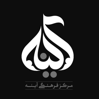 لوگوی کانال تلگرام ayene_isf — مرکز فرهنگی آینه