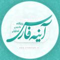 Logo saluran telegram ayenefars — پایگاه خبری تحلیلی آینه فارس