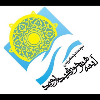 لوگوی کانال تلگرام ayenehhonarkhorshidarvand — مؤسسه فرهنگي هنري "آينه هنر خورشيد اروند"