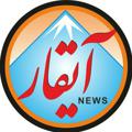Logo saluran telegram aygarnews — آیقار نیوز