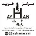 لوگوی کانال تلگرام ayhanarzan — ارزانسرای آیهان