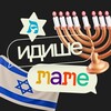 Логотип телеграм канала @ayidishemame — А идише маме | Еврейская жизнь