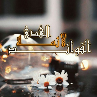 لوگوی کانال تلگرام ayimat_alhudaa — آلَٰفَٰ͒ـــــوآئد لَٰأئمَٰــۃ آلَٰهـدى✒