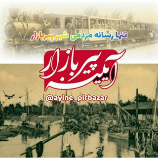 Logo saluran telegram ayine_pirbazar — 😷 آیینه_پیربازار 😷