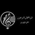 Logo saluran telegram ayj_20 — خـرآطُيَـــشُ آلُۆجٍـــۆدِ🎼