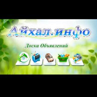 Логотип телеграм канала @aykhal_info_obyavleniya — Доска Объявлений (Айхал.инфо)