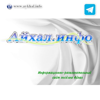 Логотип телеграм канала @aykhal_info — Айхал.инфо 🌱