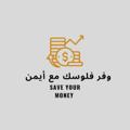 Logo saluran telegram ayman_tawfir — #وفر_فلوسك_مع_أيمن