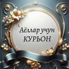 Telegram kanalining logotibi ayollar_uchun_quron — КУРЬОН Аёллар учун