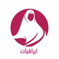 Telegram channel ايراقيات logo