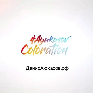Логотип телеграм канала @ayukasovcoloration — #AyukasovColoration