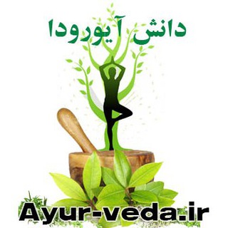 لوگوی کانال تلگرام ayur_veda — دانش آیورودا