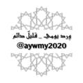 Logo saluran telegram aywmy2020 — ورد يومي _ قليلٌ دائم