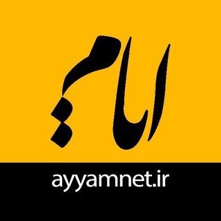لوگوی کانال تلگرام ayyamnet_ir — ایام | ayyamnet.ir