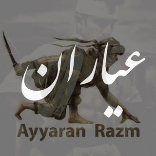 لوگوی کانال تلگرام ayyaraniran96 — {{ سبك ملّي رزمي عيّاران }}