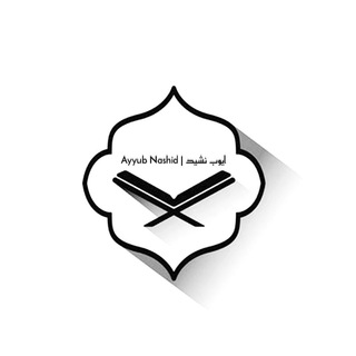 Telegram kanalining logotibi ayyub_nashid — ايّـوب نـشـيـد | Ayyub Nashid