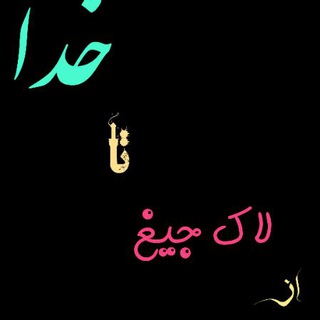 Telegram channel از لاک جیغ تا خدا logo