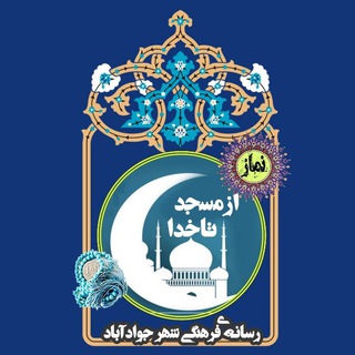 لوگوی کانال تلگرام az_masjed_ta_khoda — از مسجد تا خدا❤
