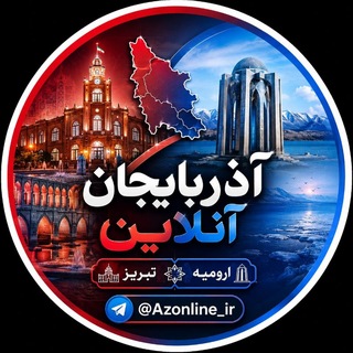 لوگوی کانال تلگرام az_r5 — آذربایجان‌آنلاین ࡆ اخبار جنگ ࡆ تبریز ارومیه