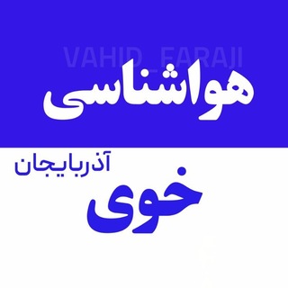 Telegram channel هواشناسی خوی logo
