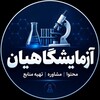 لوگوی کانال تلگرام az_mayeshgahyan — آزمایشگاهیان🥼🔬