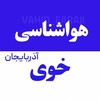لوگوی کانال تلگرام az_weather_khoy1 — هواشناسی خوی