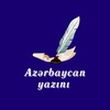 Logo of telegram channel az_yazyny — AZƏRBAYCAN YAZINI
