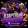 Telegram арнасының логотипі aza20009 — Азартный лавандос 2