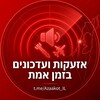 Logo of telegram channel azaakot_il — אזעקות ועדכונים בזמן אמת