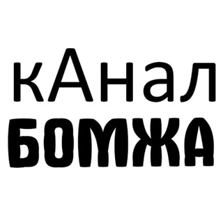 Логотип телеграм канала @azabomj — АЗАРТНЫЙ БОМЖ 2