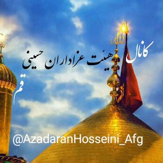 لوگوی کانال تلگرام azadaranhosseini_afg — هیئت عزاداران حسینی یکاولنگی