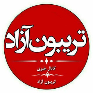 لوگوی کانال تلگرام azadardebil — کانال خبری تریبون آزاد